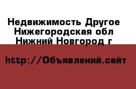 Недвижимость Другое. Нижегородская обл.,Нижний Новгород г.